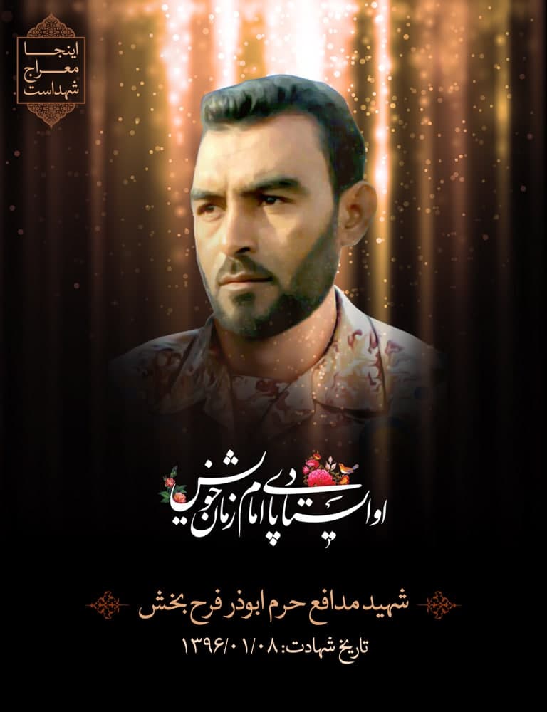 پوستر شهید مدافع حرم ابوذر فرح بخش